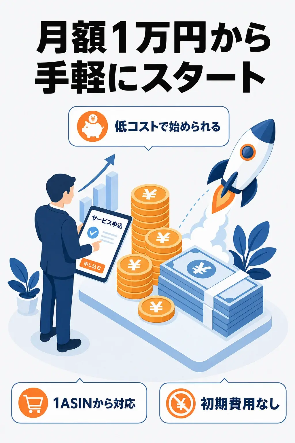 月額1万円から手軽にスタート